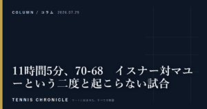 11時間5分、70-68 イスナー対マユーという二度と起こらない試合