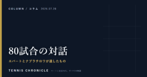 80試合の対話 — エバートとナブラチロワが遺したもの
