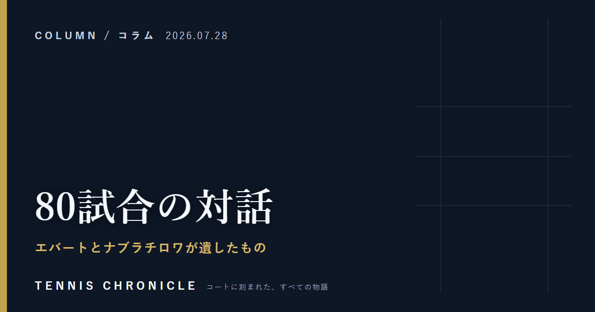 80試合の対話 — エバートとナブラチロワが遺したもの