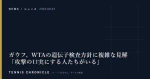 ガウフ、WTAの遺伝子検査方針に複雑な見解 「攻撃の口実にする人たちがいる」
