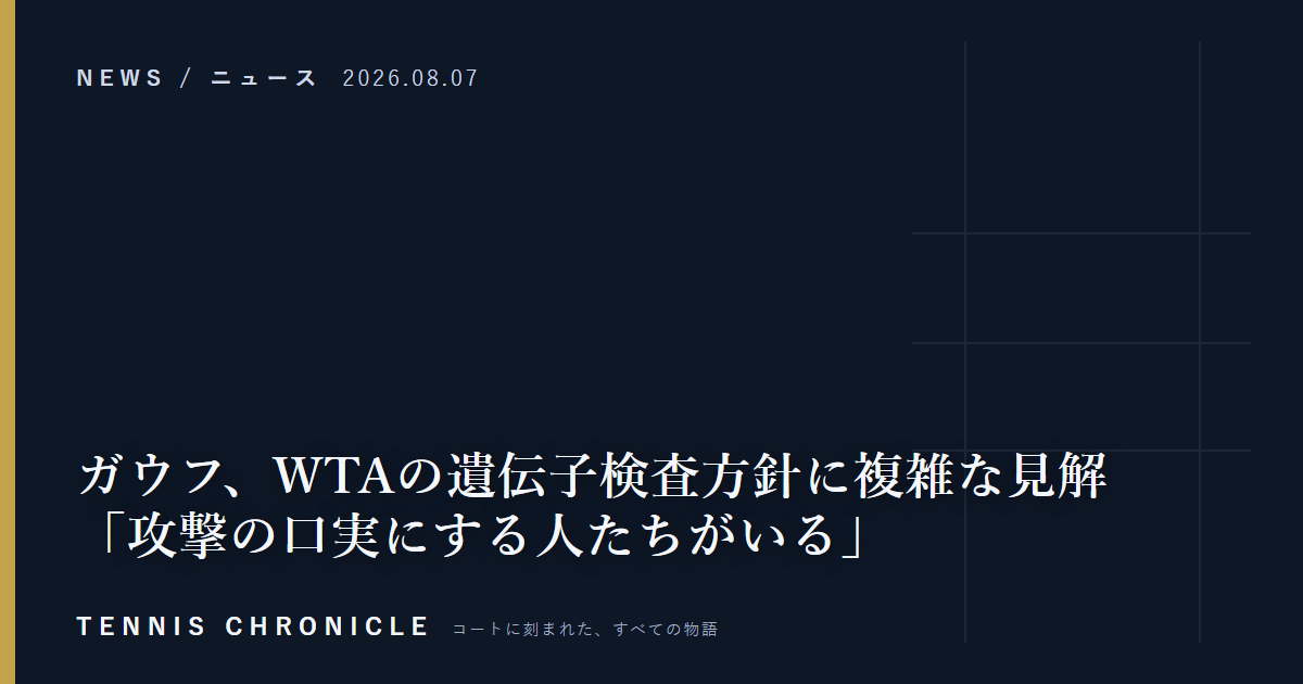 ガウフ、WTAの遺伝子検査方針に複雑な見解 「攻撃の口実にする人たちがいる」